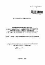 Автореферат по педагогике на тему «Формирование культуры математического мышления студентов инженерных специальностей в процессе решения проблемных задач», специальность ВАК РФ 13.00.08 - Теория и методика профессионального образования