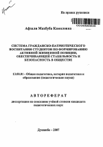 Автореферат по педагогике на тему «Система гражданско-патриотического воспитания студентов по формированию активной жизненной позиции, обеспечивающей стабильность и безопасность в обществе», специальность ВАК РФ 13.00.01 - Общая педагогика, история педагогики и образования