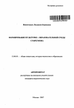 Автореферат по педагогике на тему «Формирование культурно-образовательной среды субрегиона», специальность ВАК РФ 13.00.01 - Общая педагогика, история педагогики и образования