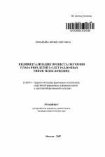 Автореферат по педагогике на тему «Индивидуализация процесса обучения плаванию детей 5-6 лет различных типов телосложения», специальность ВАК РФ 13.00.04 - Теория и методика физического воспитания, спортивной тренировки, оздоровительной и адаптивной физической культуры