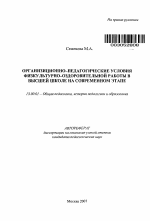 Автореферат по педагогике на тему «Организационно-педагогические условия физкультурно-оздоровительной работы в высшей школе на современном этапе», специальность ВАК РФ 13.00.01 - Общая педагогика, история педагогики и образования