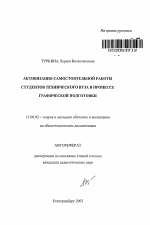 Автореферат по педагогике на тему «Активизация самостоятельной работы студентов технического вуза в процессе графической подготовки», специальность ВАК РФ 13.00.02 - Теория и методика обучения и воспитания (по областям и уровням образования)