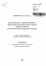 Автореферат по педагогике на тему «Педагогические условия эффективного профессионально-личностного развития будущего учителя», специальность ВАК РФ 13.00.01 - Общая педагогика, история педагогики и образования