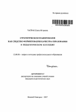 Автореферат по педагогике на тему «Стратегическое планирование как средство формирования качества образования в педагогическом колледже», специальность ВАК РФ 13.00.08 - Теория и методика профессионального образования