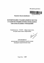 Автореферат по педагогике на тему «Формирование гуманитарной культуры студентов средних профессиональных образовательных учреждений», специальность ВАК РФ 13.00.01 - Общая педагогика, история педагогики и образования