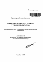 Автореферат по педагогике на тему «Формирование интереса к музыке у учащихся 1-8 классов», специальность ВАК РФ 13.00.01 - Общая педагогика, история педагогики и образования