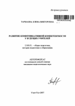 Автореферат по педагогике на тему «Развитие коммуникативной компетентности у будущих учителей», специальность ВАК РФ 13.00.01 - Общая педагогика, история педагогики и образования