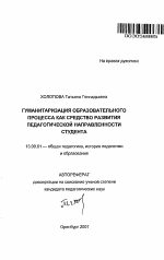 Автореферат по педагогике на тему «Гуманитаризация образовательного процесса как средство развития педагогической направленности студента», специальность ВАК РФ 13.00.01 - Общая педагогика, история педагогики и образования