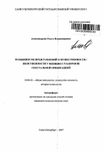 Автореферат по психологии на тему «Особенности представлений о мужественности / женственности у женщин с различной сексуальной ориентацией», специальность ВАК РФ 19.00.01 - Общая психология, психология личности, история психологии