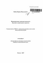 Автореферат по психологии на тему «Формирование гражданственности будущего социального педагога», специальность ВАК РФ 19.00.13 - Психология развития, акмеология