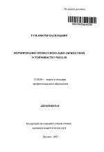 Автореферат по педагогике на тему «Формирование профессионально-личностной устойчивости учителя», специальность ВАК РФ 13.00.08 - Теория и методика профессионального образования