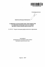 Автореферат по педагогике на тему «Развитие математических способностей студентов в контексте их будущей профессиональной деятельности», специальность ВАК РФ 13.00.08 - Теория и методика профессионального образования