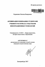 Автореферат по педагогике на тему «Активизация понимания студентами учебного материала средствами информационных технологий», специальность ВАК РФ 13.00.01 - Общая педагогика, история педагогики и образования