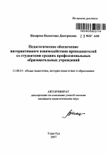 Автореферат по педагогике на тему «Педагогическое обеспечение интерактивного взаимодействия преподавателей со студентами средних профессиональных образовательных учреждений», специальность ВАК РФ 13.00.01 - Общая педагогика, история педагогики и образования