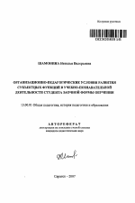 Автореферат по педагогике на тему «Организационно-педагогические условия развития субъектных функций в учебно-познавательной деятельности студента заочной формы обучения», специальность ВАК РФ 13.00.01 - Общая педагогика, история педагогики и образования