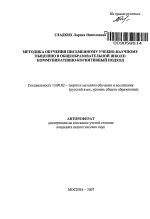 Автореферат по педагогике на тему «Методика обучения письменному учебно-научному общению в общеобразовательной школе», специальность ВАК РФ 13.00.02 - Теория и методика обучения и воспитания (по областям и уровням образования)