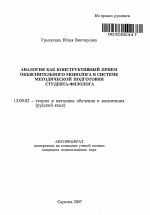 Автореферат по педагогике на тему «Аналогия как конструктивный прием объяснительного монолога в системе методической подготовки студента-филолога», специальность ВАК РФ 13.00.02 - Теория и методика обучения и воспитания (по областям и уровням образования)