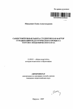 Автореферат по педагогике на тему «Самостоятельная работа студентов как фактор гуманизации педагогического процесса торгово-экономического вуза», специальность ВАК РФ 13.00.01 - Общая педагогика, история педагогики и образования