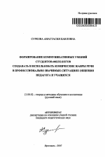 Автореферат по педагогике на тему «Формирование коммуникативных умений студентов-филологов создавать и использовать комические жанры речи в профессионально значимых ситуациях общения педагога и учащихся», специальность ВАК РФ 13.00.02 - Теория и методика обучения и воспитания (по областям и уровням образования)