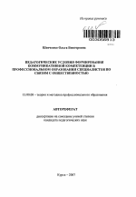 Автореферат по педагогике на тему «Педагогические условия формирования коммуникативной компетенции в профессиональном образовании специалистов по связям с общественностью», специальность ВАК РФ 13.00.08 - Теория и методика профессионального образования