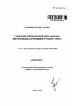 Автореферат по педагогике на тему «Управление инновационной деятельностью образовательных учреждений в учебном округе», специальность ВАК РФ 13.00.01 - Общая педагогика, история педагогики и образования