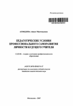 Автореферат по педагогике на тему «Педагогические условия профессионального саморазвития личности будущего учителя», специальность ВАК РФ 13.00.08 - Теория и методика профессионального образования