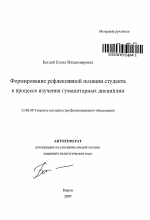 Автореферат по педагогике на тему «Формирование рефлексивной позиции студента в процессе изучения гуманитарных дисциплин», специальность ВАК РФ 13.00.08 - Теория и методика профессионального образования