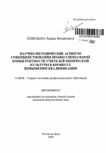 Автореферат по педагогике на тему «Научно-методические аспекты совершенствования профессиональной компетентности учителей физической культуры в процессе повышения квалификации», специальность ВАК РФ 13.00.08 - Теория и методика профессионального образования