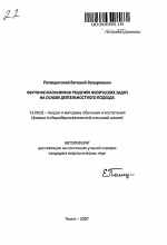 Автореферат по педагогике на тему «Обучение школьников решению физических задач на основе деятельностного подхода», специальность ВАК РФ 13.00.02 - Теория и методика обучения и воспитания (по областям и уровням образования)