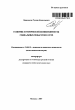 Автореферат по психологии на тему «Развитие эстетической компетентности социальных педагогов в вузе», специальность ВАК РФ 19.00.13 - Психология развития, акмеология