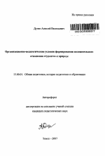 Автореферат по педагогике на тему «Организационно-педагогические условия формирования положительного отношения студентов к природе», специальность ВАК РФ 13.00.01 - Общая педагогика, история педагогики и образования