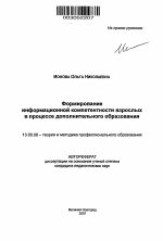 Автореферат по педагогике на тему «Формирование информационной компетентности взрослых в процессе дополнительного образования», специальность ВАК РФ 13.00.08 - Теория и методика профессионального образования