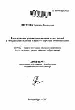 Автореферат по педагогике на тему «Формирование рефлексивно-аналитических умений у младших школьников в процессе обучения естествознанию», специальность ВАК РФ 13.00.02 - Теория и методика обучения и воспитания (по областям и уровням образования)