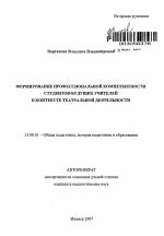 Автореферат по педагогике на тему «Формирование профессиональной компетентности студентов - будущих учителей в контексте театральной деятельности», специальность ВАК РФ 13.00.01 - Общая педагогика, история педагогики и образования