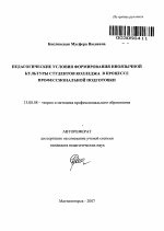 Автореферат по педагогике на тему «Педагогические условия формирования иноязычной культуры студентов колледжа в процессе профессиональной подготовки», специальность ВАК РФ 13.00.08 - Теория и методика профессионального образования