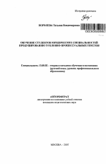 Автореферат по педагогике на тему «Обучение студентов юридических специальностей продуцированию уголовно-процессуальных текстов», специальность ВАК РФ 13.00.02 - Теория и методика обучения и воспитания (по областям и уровням образования)