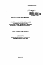 Автореферат по психологии на тему «Формирование мотивации учения младших школьников в условиях совместной деятельности», специальность ВАК РФ 19.00.07 - Педагогическая психология