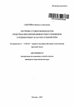 Автореферат по педагогике на тему «Обучение студентов-филологов средствам выражения ценностного отношения к родному языку в научно-учебной речи», специальность ВАК РФ 13.00.02 - Теория и методика обучения и воспитания (по областям и уровням образования)