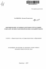 Автореферат по педагогике на тему «Формирование духовных потребностей будущих учителей во внеаудиторной воспитательной работе», специальность ВАК РФ 13.00.01 - Общая педагогика, история педагогики и образования