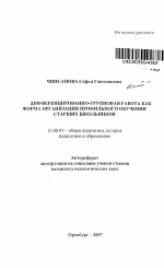 Автореферат по педагогике на тему «Дифференцированно-групповая работа как форма организации профильного обучения старших школьников», специальность ВАК РФ 13.00.01 - Общая педагогика, история педагогики и образования