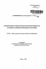 Автореферат по педагогике на тему «Формирование учебно-познавательной потребности старшеклассников в познании математики», специальность ВАК РФ 13.00.01 - Общая педагогика, история педагогики и образования