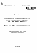 Автореферат по психологии на тему «Транскультурные особенности самосознания личности с аддиктивным поведением в подростково-юношеском возрасте», специальность ВАК РФ 19.00.13 - Психология развития, акмеология