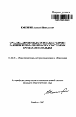 Автореферат по педагогике на тему «Организационно-педагогические условия развития инновационно-образовательных процессов в колледже», специальность ВАК РФ 13.00.01 - Общая педагогика, история педагогики и образования