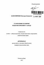 Автореферат по педагогике на тему «Становление и развитие медиаобразования в Канаде», специальность ВАК РФ 13.00.01 - Общая педагогика, история педагогики и образования