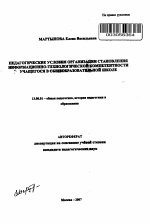 Автореферат по педагогике на тему «Педагогические условия организации становления информационно-технологической компетентности учащегося в общеобразовательной школе», специальность ВАК РФ 13.00.01 - Общая педагогика, история педагогики и образования