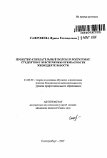 Автореферат по педагогике на тему «Проектно-созидательный подход в подготовке студентов к обеспечению безопасности жизнедеятельности», специальность ВАК РФ 13.00.02 - Теория и методика обучения и воспитания (по областям и уровням образования)