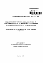 Автореферат по педагогике на тему «Педагогические условия социально-трудовой адаптации учащихся с особыми образовательными потребностями в школьном трудовом центре», специальность ВАК РФ 13.00.01 - Общая педагогика, история педагогики и образования