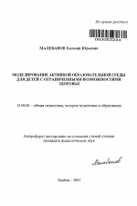 Автореферат по педагогике на тему «Моделирование активной образовательной среды для детей с ограниченными возможностями здоровья», специальность ВАК РФ 13.00.01 - Общая педагогика, история педагогики и образования