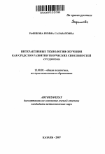 Автореферат по педагогике на тему «Интерактивные технологии обучения как средство развития творческих способностей студентов», специальность ВАК РФ 13.00.01 - Общая педагогика, история педагогики и образования