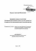 Автореферат по педагогике на тему «Индивидуальная траектория формирования физической культуры личности учащегося малокомплектной сельской школы», специальность ВАК РФ 13.00.04 - Теория и методика физического воспитания, спортивной тренировки, оздоровительной и адаптивной физической культуры